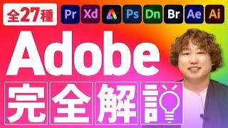 【完全版】Adobeソフトって何ができる？27種類 全部解説！