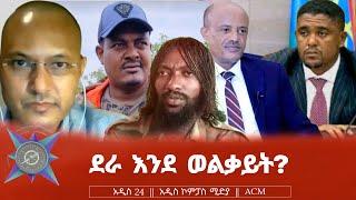 ደራ እንደ ወልቃይት?