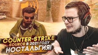 Counter-Strike Source в 2021 ГОДУ! НОСТАЛЬГИЯ! ЭТО БЫЛО ОЧЕНЬ ПРИЯТНОЕ ВРЕМЯ..!