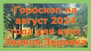 ГОРОСКОП НА АВГУСТ 2024 ГОДА ДЛЯ ВСЕХ ЗНАКОВ ЗОДИАКА