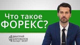 Что такое Форекс?