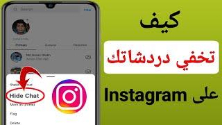 كيفية إخفاء محادثات Instagram دون حذفها (تحديث جديد 2023) |  إخفاء الدردشة على Instagram