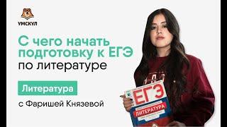 С чего начать подготовку к ЕГЭ по литературе | Литература ЕГЭ 2020 | УМСКУЛ