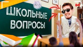 ШКОЛЬНЫЕ ВОПРОСЫ! | DANONEFLEX, dilblin, stopban, elyaplugg