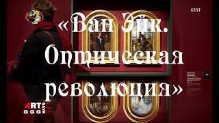 Выставка «Ван Эйк  Оптическая революция» в Генте