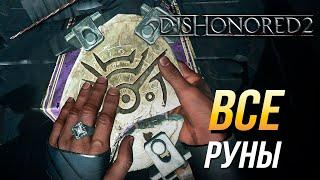 Dishonored 2 - Все руны