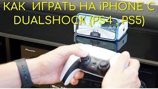 Как подключить контроллер/ джойстик PS Dualshock к Айфону.