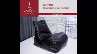 Морис бескаркасное кресло