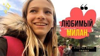 VLOG: МИЛАН ПРЕКРАСЕН /могу сказать точно! ️