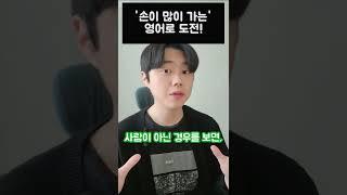 '손이 많이 가는~' 영어로?