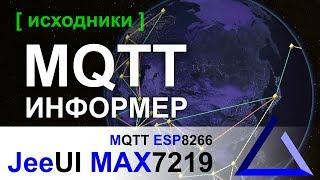 MQTT информер на ESP8266 и MAX7219 | JeeUI Framework