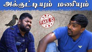 அக்குட்டியும் மணியும் | Fake Id