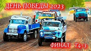 Автокросс "ДЕНЬ ПОБЕДЫ 2023". Трасса "Семёновская" г Рязань 07.05.23 г ФИНАЛ Т4-3 ЗИЛ-130