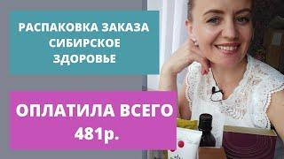 Сибирское здоровье. Распаковка. Сколько стоит продукция. siberian wellness сибирское здоровье отзывы