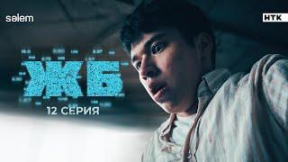 Последняя ставка на жизнь | ЖБ | 12 серия | Сериал 2024