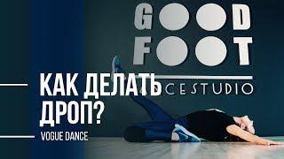 КАК ДЕЛАТЬ ДРОП? ТАНЕЦ ВОГ | VOGUE DANCE TUTORIAL | GOOD FOOT ПРОКАЧ ВЫПУСК 6 | HOW TO DO DROP