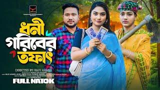 ধনী গরিবের তফাৎ | Dhoni Goriber Tofath (Full Natok) | Raju Ahmed | Aditi Nandi | Bangla Natok 2024