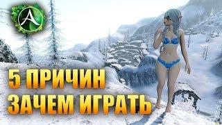 ArcheAge - 5 ПРИЧИН ПОЧЕМУ СТОИТ ИГРАТЬ!