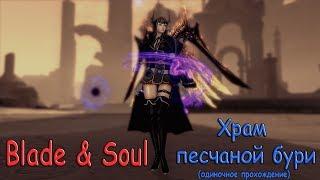 Blade & Soul - "Храм песчаной бури"| Gunner (тьма) - Одиночное прохождение