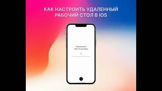 Как настроить удаленный рабочий стол в iOS