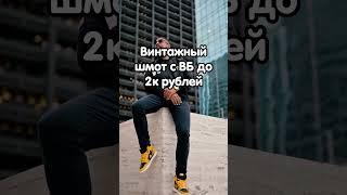 тг: blumars Винтажная одежда на зиму с #wildberries