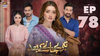 Teray Janay Kay Baad Episode 78 | 15 November 2024 | ARY Digital Drama