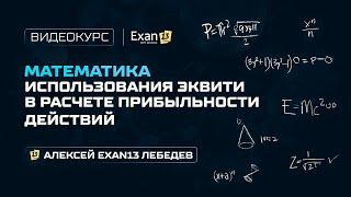 07. Курс по покеру для начинающих – Математика использования эквити в расчете прибыльности действий