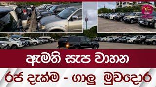 ඇමති සැප වාහන රජ දැක්ම ගාලු මුවදොර Rupavahini News