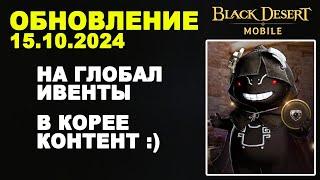 BDM: ИВЕНТЫ  В Корее СЕЗОН и НОВАЯ СЮЖЕТКА  Обновление 15.10.2024 в Black Desert Mobile (БДМ)