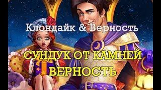 Сундуки от камней в игре Верность.