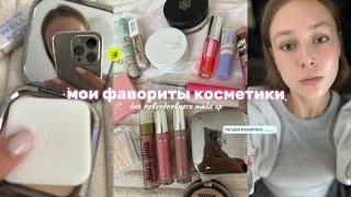 лучшая косметика  мои фавориты косметики // make up