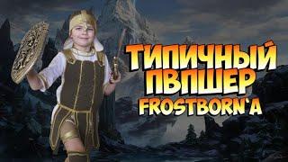 ЛЕД МАГ 5;) PVP FROSTBORN .СТРИМ FROSTBORN .FROSTBORN