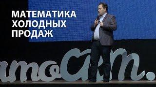 Дмитрий Кравченко (RealWeb) - Математика холодных продаж