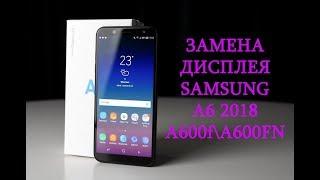 Замена дисплея Samsung Galaxy A6 2018 A600F A600FN\ replacement lcd samsung galaxy a6 2018