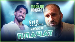 MACH.BG PODCAST: Какво накара Емо Каменов да се разплаче?