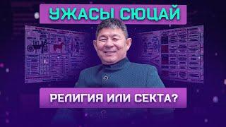 Жанат Кожамжаров: Баксы или мошенник | Сколько стоит Сюцай