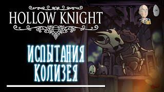 Колизей Глупцов с нулевым гвоздём! Наивный стример или же нет?! | Hollow Knight #12