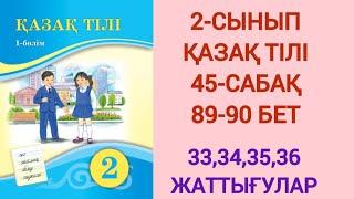 2-СЫНЫП | ҚАЗАҚ ТІЛІ | 45-САБАҚ | 89-90 БЕТ | 33,34,35,36-ЖАТТЫҒУЛАР