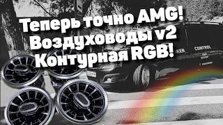 Теперь точно amg, установка дефлекторов от Мерседеса в ларгус! Контурная подсветка дверей RGB!