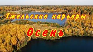 Путешествие по России — Гжельские карьеры (№1) Осенний релакс