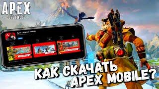 КАК СКАЧАТЬ APEX LEGENDS MOBILE НА ANDROID И IOS?! \ apex mobile 100% способ скачать на телефон!