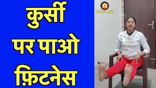 कुर्सी पर पाओ फ़िटनेस || Fitness Workout With Chair || Chair Exercises for Seniors || ChairWorkout