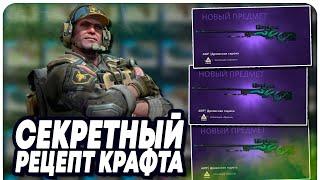 УЗНАЛ СЕКРЕТНЫЙ 100% РЕЦЕПТ КРАФТА AWP ДРЕВЕСНАЯ ГАДЮКА В CS:GO