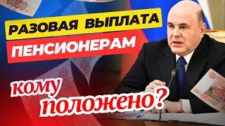 ЕДИНОВРЕМЕННАЯ ВЫПЛАТА ПЕНСИОНЕРАМ