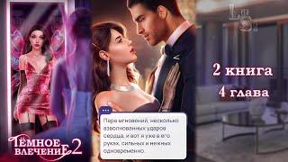 ТЕМНОЕ ВЛЕЧЕНИЕ 2 | 4 ГЛАВАРУБИНОВЫЙ ПУТЬ (NOVELS)