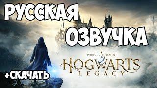 Хогвартс Наследие Русская Озвучка Hogwarts Legacy — Русская озвучка Как Скачать