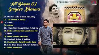 Hit Shyam Bhajans Of Sanjeev Sharma | Mai Tera Ladla | श्याम मै तेरा लाडला | Best Khatu Shyam Bhajan