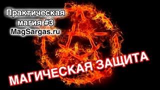 Магическая Защита - Защитная Пентаграмма - Маг Sargas