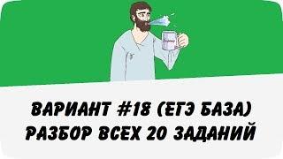 ВАРИАНТ #18 (РАЗБОР ВСЕХ 20 ЗАДАНИЙ) ЕГЭ БАЗА ПО МАТЕМАТИКЕ (ШКОЛА ПИФАГОРА)