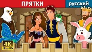 ПРЯТКИ | Hide And Seek Story | сказки на ночь | русский сказки